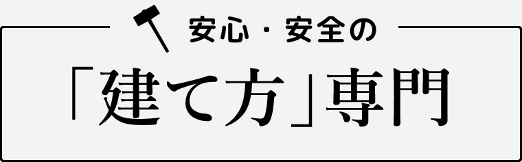 安心・安全の「建て方」専門