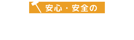 安心・安全の「建て方」専門